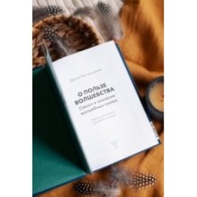 О пользе волшебства. Смысл и значение волшебных сказок