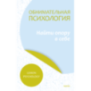 Обнимательная психология: найти опору в себе