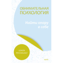 Обнимательная психология: найти опору в себе