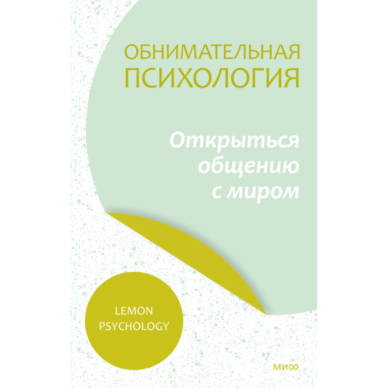 Обнимательная психология: открыться общению с миром