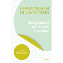 Обнимательная психология: открыться общению с миром