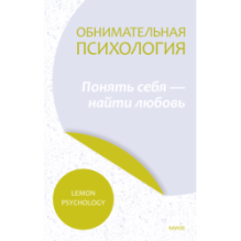 Обнимательная психология: понять себя — найти любовь