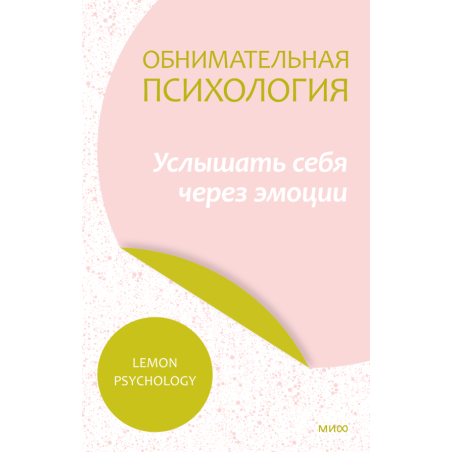 Обнимательная психология: услышать себя через эмоции