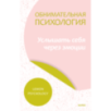 Обнимательная психология: услышать себя через эмоции
