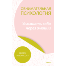Обнимательная психология: услышать себя через эмоции