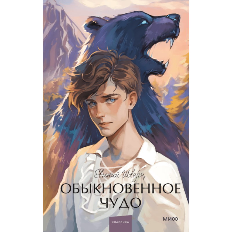 Обыкновенное чудо. Вечные истории. Young Adult Обыкновенное чудо. Вечные истории. Young Adult