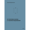От логики науки к теории мышления От логики науки к теории мышления