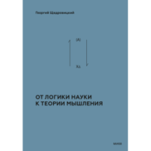 От логики науки к теории мышления