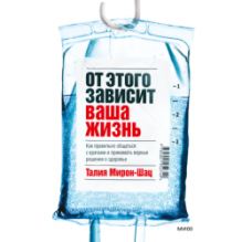 От этого зависит ваша жизнь. Как правильно общаться с врачами и принимать верные решения о здоровье