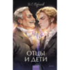Отцы и дети. Вечные истории. Young Adult Отцы и дети. Вечные истории. Young Adult