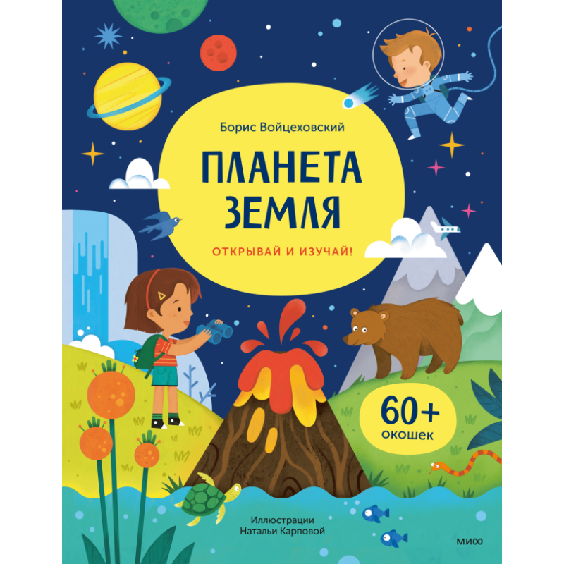 Планета Земля. Открывай и изучай! Планета Земля. Открывай и изучай!