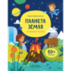 Планета Земля. Открывай и изучай! Планета Земля. Открывай и изучай!