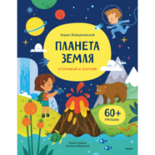 Планета Земля. Открывай и изучай!