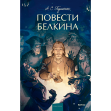Повести Белкина. Вечные истории. Young Adult