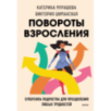 Повороты взросления. Суперсила подростка для преодоления любых трудностей