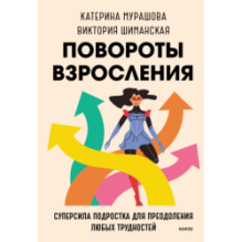 Повороты взросления. Суперсила подростка для преодоления любых трудностей