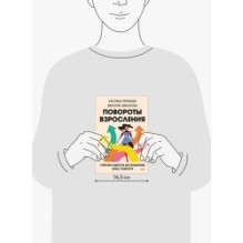 Повороты взросления. Суперсила подростка для преодоления любых трудностей