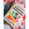 Повороты взросления. Суперсила подростка для преодоления любых трудностей