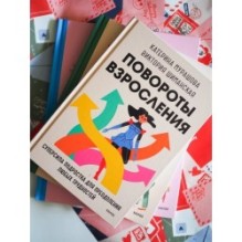 Повороты взросления. Суперсила подростка для преодоления любых трудностей