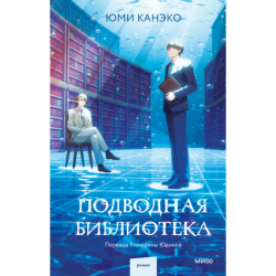 Подводная библиотека