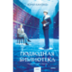 Подводная библиотека Подводная библиотека