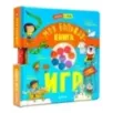Время играть. Моя большая книга игр Время играть. Моя большая книга игр