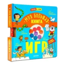 Время играть. Моя большая книга игр