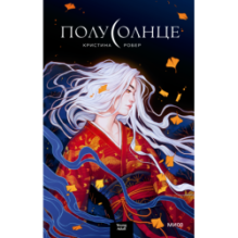 Полусолнце