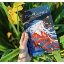 Полусолнце