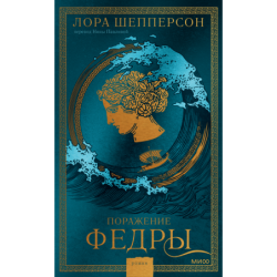 Поражение Федры