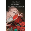 Портрет Дориана Грея. Вечные истории. Young Adult