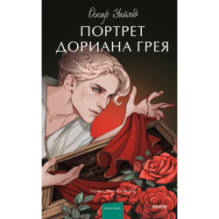 Портрет Дориана Грея. Вечные истории. Young Adult