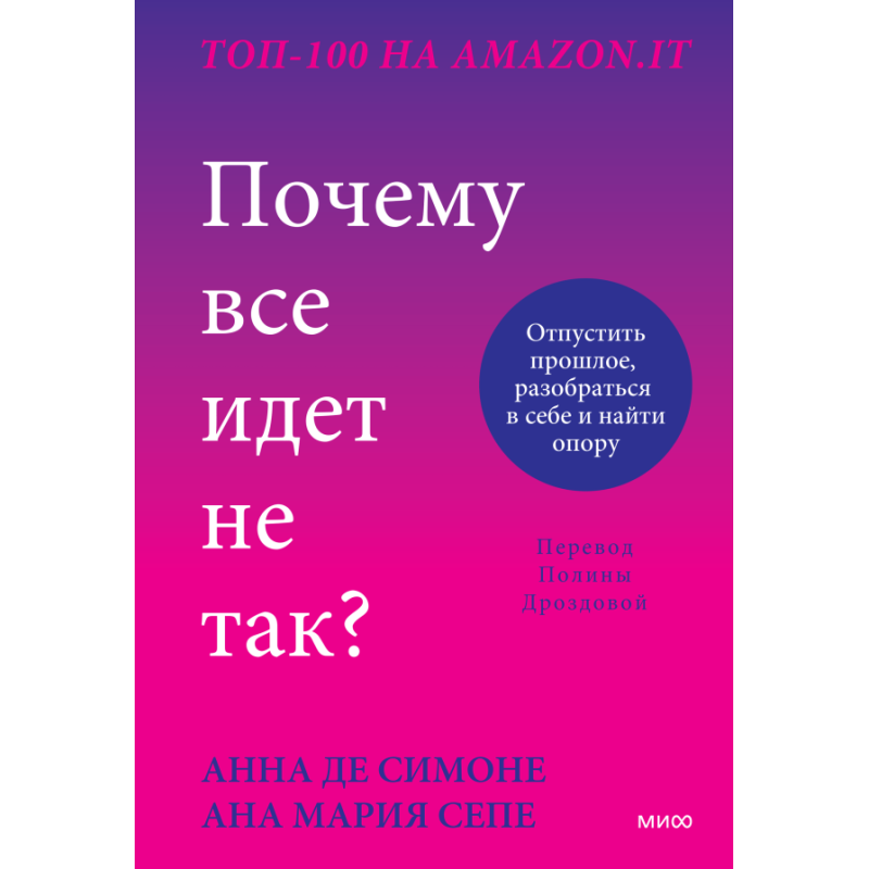 Почему все идет не так? Отпустить прошлое, разобраться в себе и найти опору
