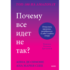 Почему все идет не так? Отпустить прошлое, разобраться в себе и найти опору