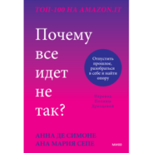 Почему все идет не так? Отпустить прошлое, разобраться в себе и найти опору