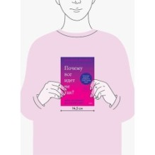 Почему все идет не так? Отпустить прошлое, разобраться в себе и найти опору