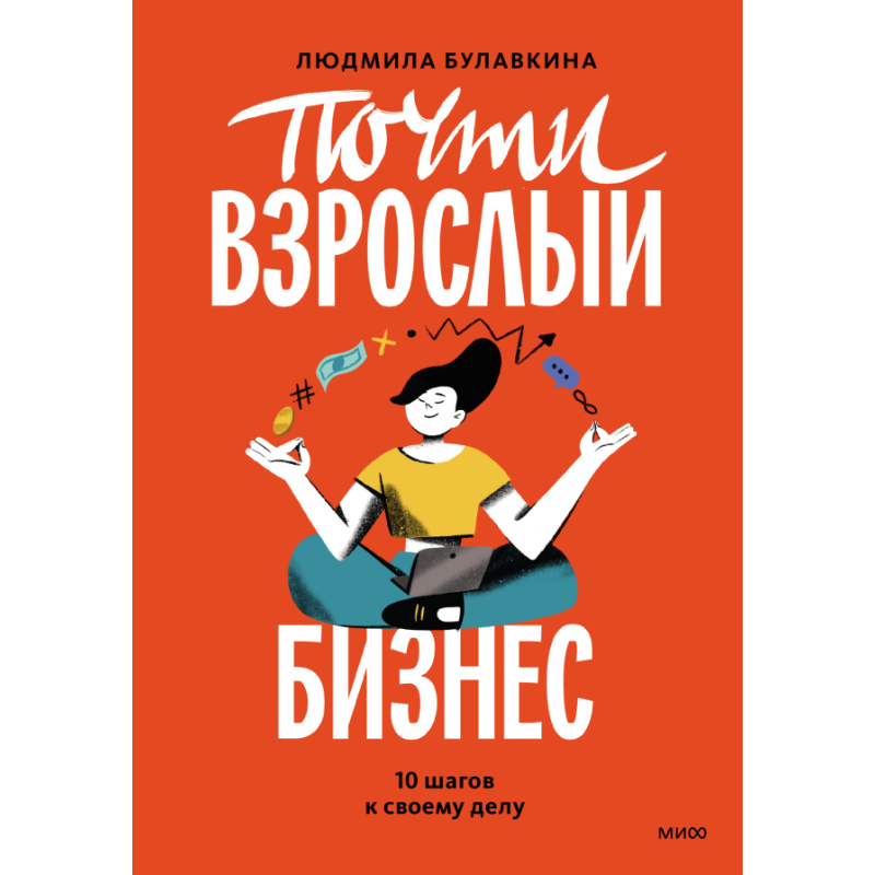 Почти взрослый бизнес. 10 шагов к своему делу