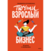 Почти взрослый бизнес. 10 шагов к своему делу