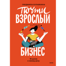Почти взрослый бизнес. 10 шагов к своему делу