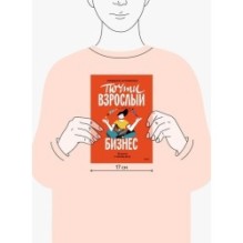 Почти взрослый бизнес. 10 шагов к своему делу