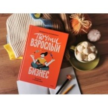 Почти взрослый бизнес. 10 шагов к своему делу