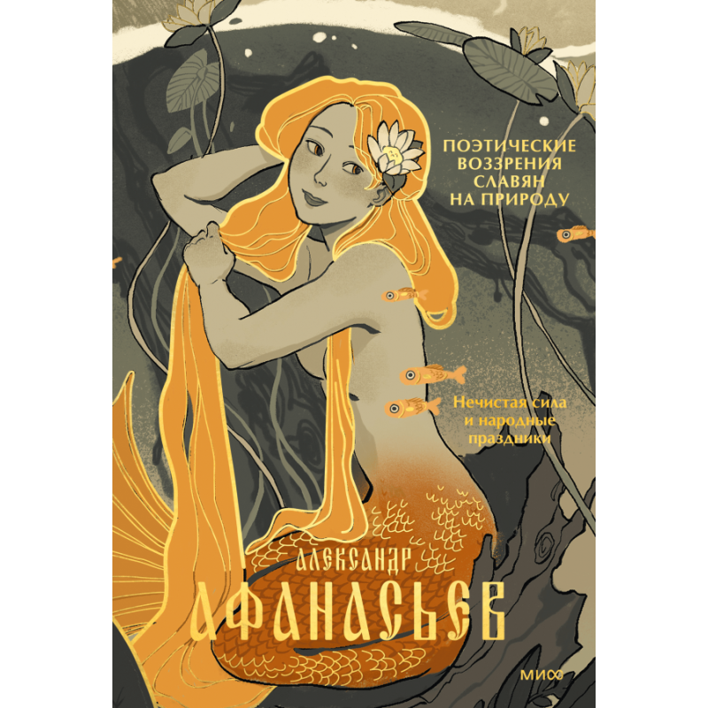 Поэтические воззрения славян на природу. Нечистая сила и народные праздники