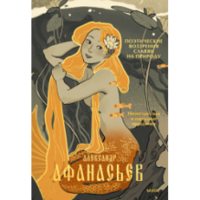 Поэтические воззрения славян на природу. Нечистая сила и народные праздники