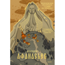 Поэтические воззрения славян на природу. Сотворение мира и первые существа