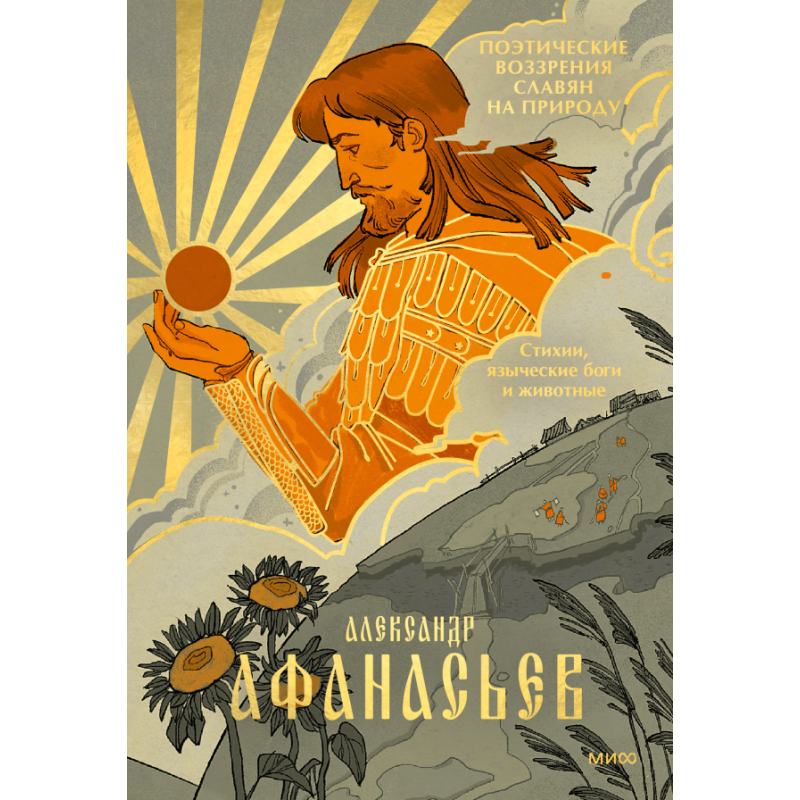 Поэтические воззрения славян на природу. Стихии, языческие боги и животные