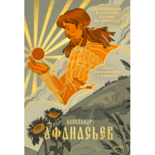 Поэтические воззрения славян на природу. Стихии, языческие боги и животные