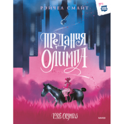 Предания Олимпа