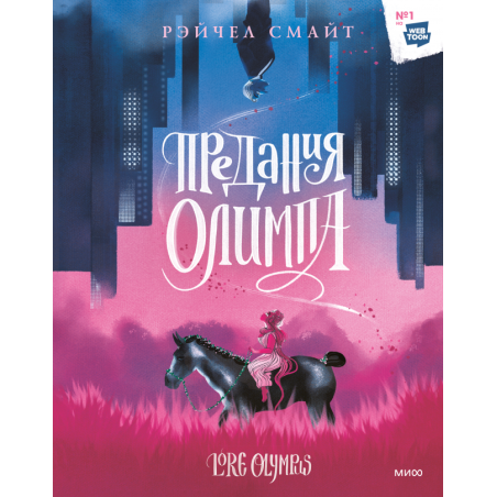 Предания Олимпа