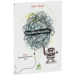 Занимательные книги-игры Эрве Тюлле. Каляки-маляки