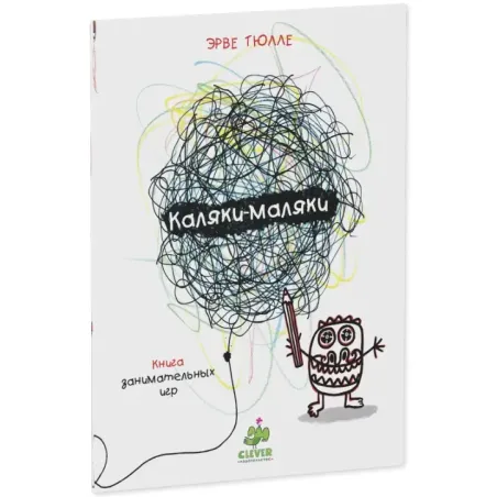Занимательные книги-игры Эрве Тюлле. Каляки-маляки